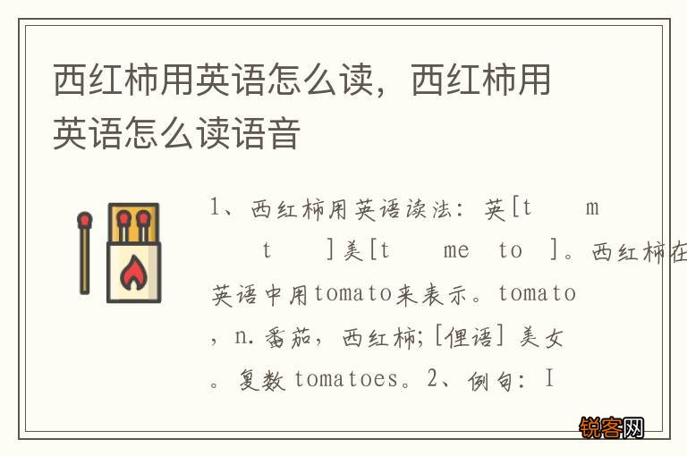 西红柿用英语怎么读，西红柿用英语怎么读语音