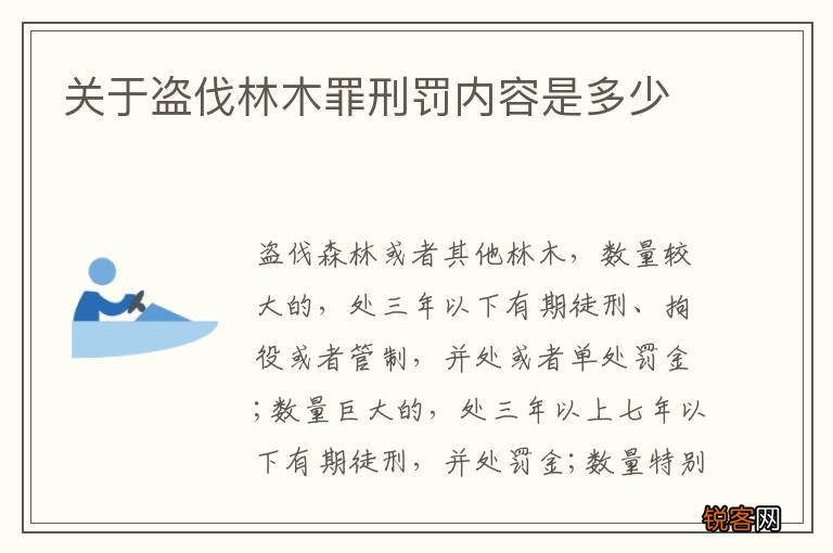 关于盗伐林木罪刑罚内容是多少