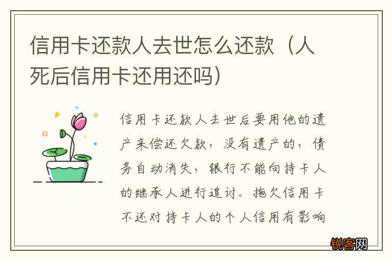 人死后信用卡还用还吗 信用卡还款人去世怎么还款