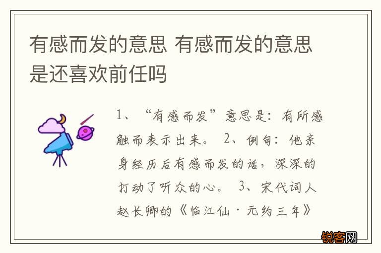 有感而发的意思 有感而发的意思是还喜欢前任吗