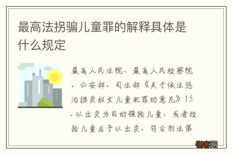 最高法拐骗儿童罪的解释具体是什么规定