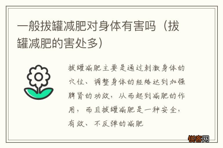 拔罐减肥的害处多 一般拔罐减肥对身体有害吗
