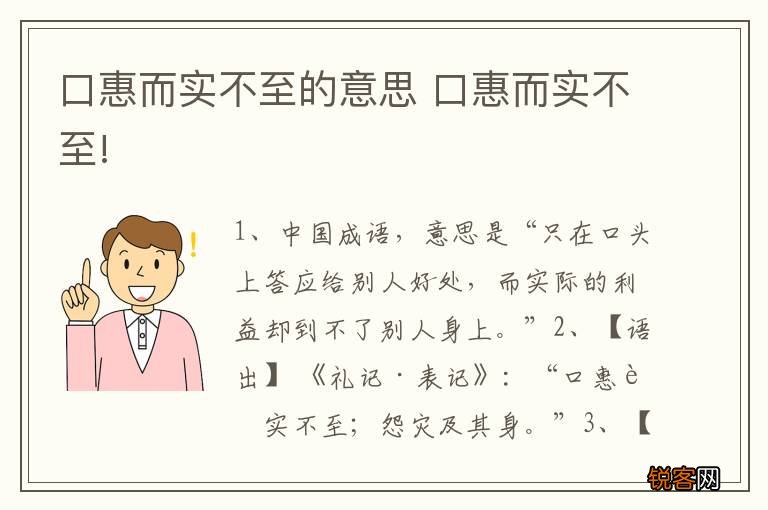 口惠而实不至的意思 口惠而实不至!