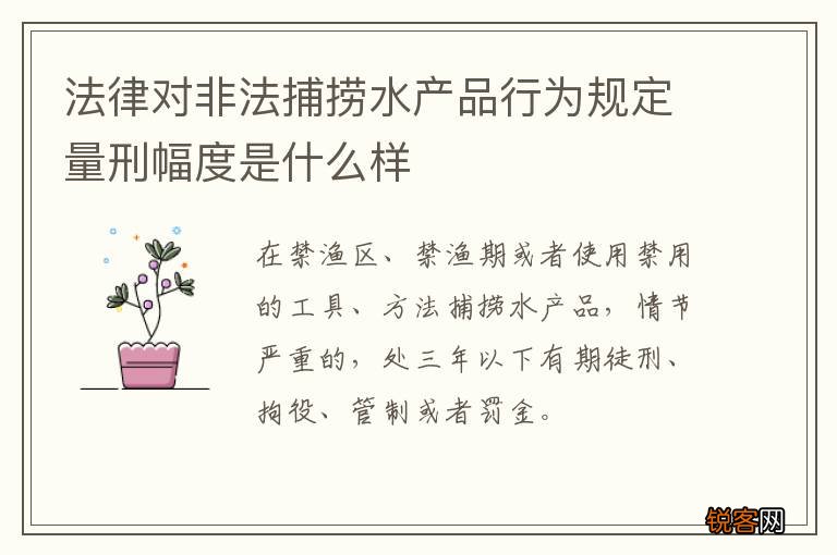 法律对非法捕捞水产品行为规定量刑幅度是什么样