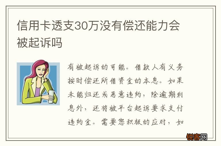 信用卡透支30万没有偿还能力会被起诉吗