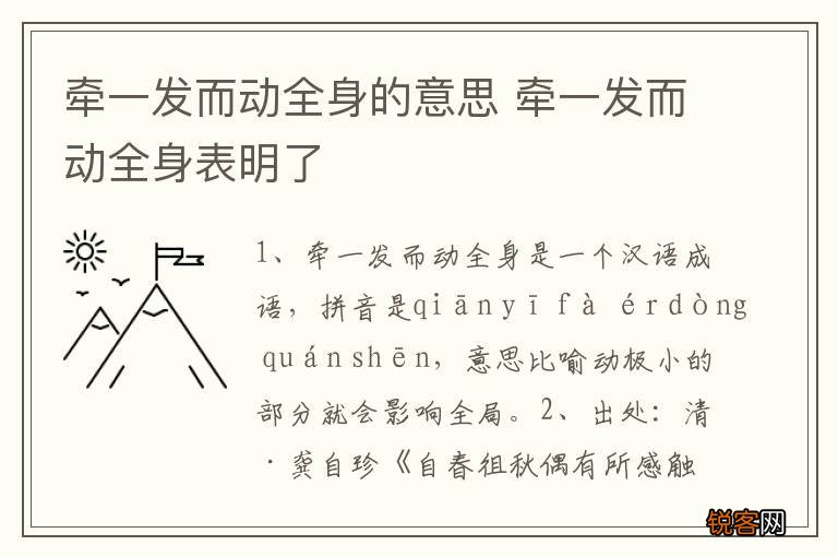 牵一发而动全身的意思 牵一发而动全身表明了