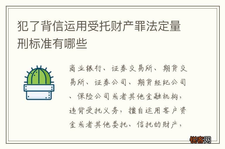 犯了背信运用受托财产罪法定量刑标准有哪些