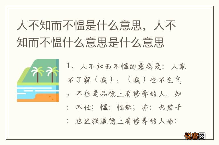 人不知而不愠是什么意思，人不知而不愠什么意思是什么意思