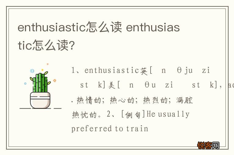 enthusiastic怎么读 enthusiastic怎么读?