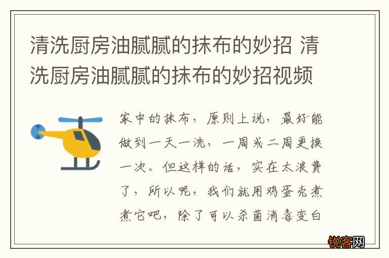 清洗厨房油腻腻的抹布的妙招 清洗厨房油腻腻的抹布的妙招视频