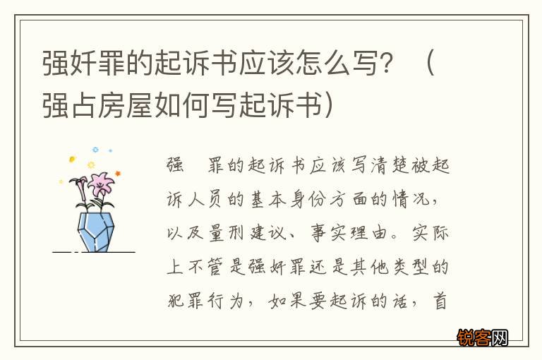 强占房屋如何写起诉书 强奷罪的起诉书应该怎么写？