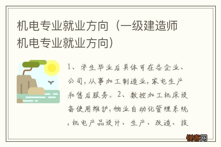 一级建造师机电专业就业方向 机电专业就业方向