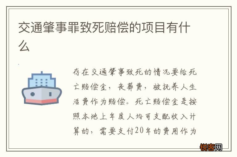 交通肇事罪致死赔偿的项目有什么