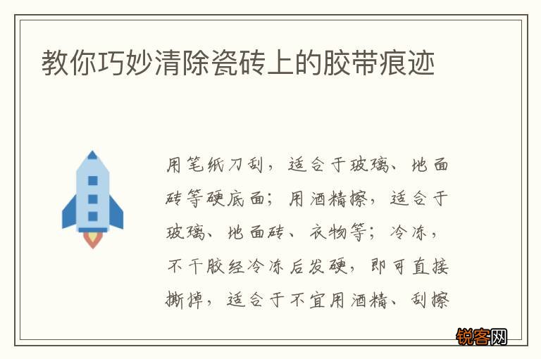 教你巧妙清除瓷砖上的胶带痕迹