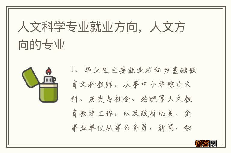 人文科学专业就业方向，人文方向的专业