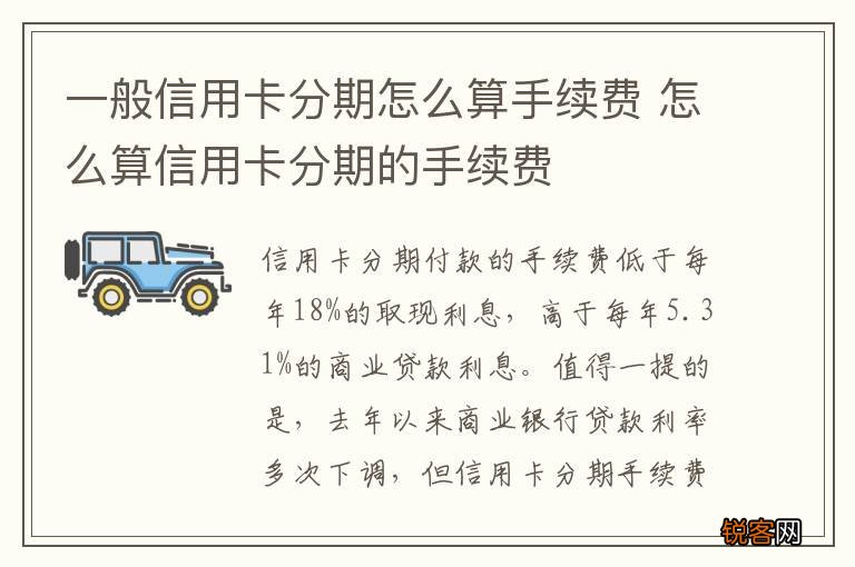 一般信用卡分期怎么算手续费 怎么算信用卡分期的手续费