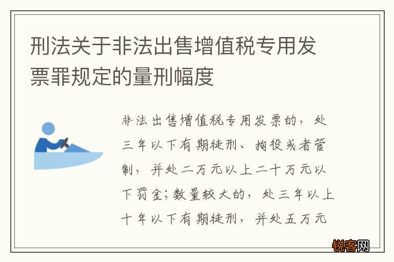 刑法关于非法出售增值税专用发票罪规定的量刑幅度