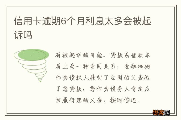 信用卡逾期6个月利息太多会被起诉吗