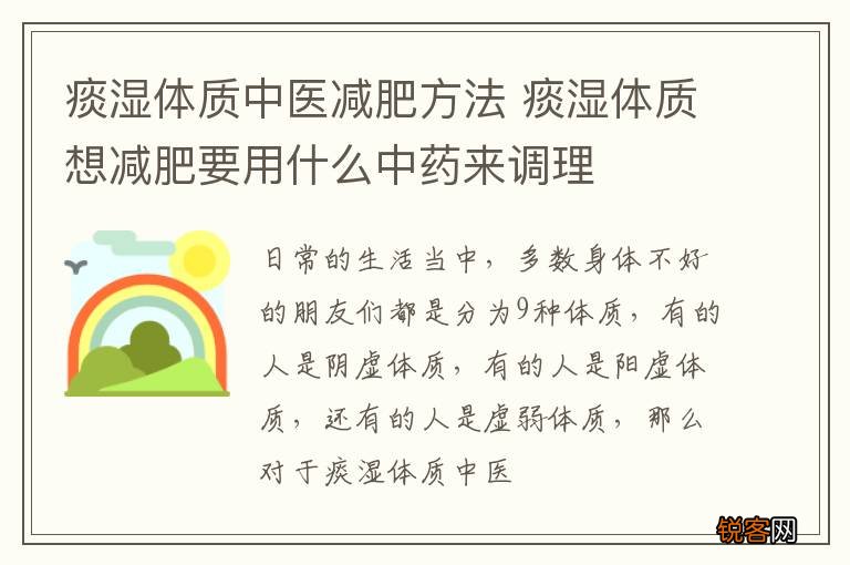 痰湿体质中医减肥方法 痰湿体质想减肥要用什么中药来调理