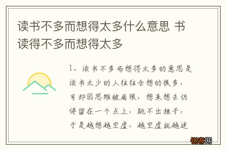 读书不多而想得太多什么意思 书读得不多而想得太多