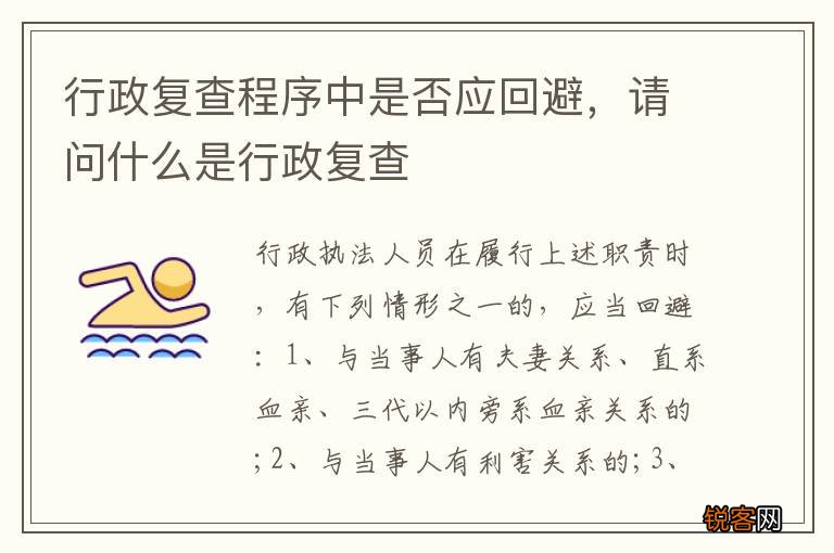行政复查程序中是否应回避，请问什么是行政复查
