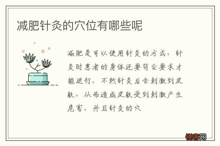减肥针灸的穴位有哪些呢