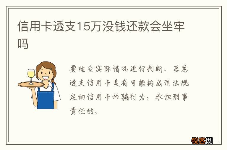 信用卡透支15万没钱还款会坐牢吗