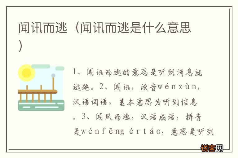 闻讯而逃是什么意思 闻讯而逃