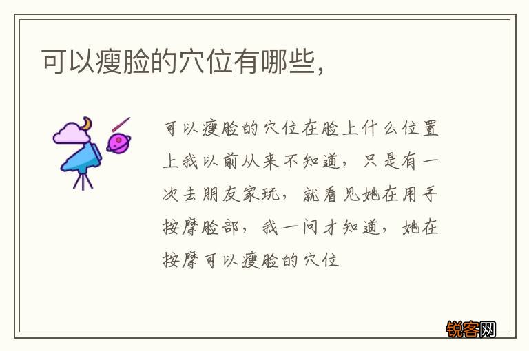 可以瘦脸的穴位有哪些，