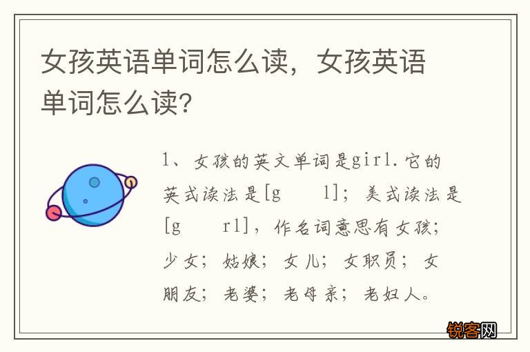 女孩英语单词怎么读，女孩英语单词怎么读?