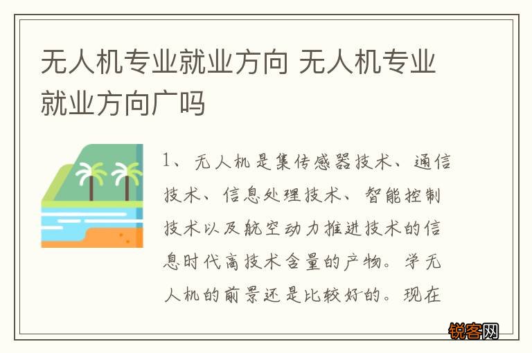 无人机专业就业方向 无人机专业就业方向广吗