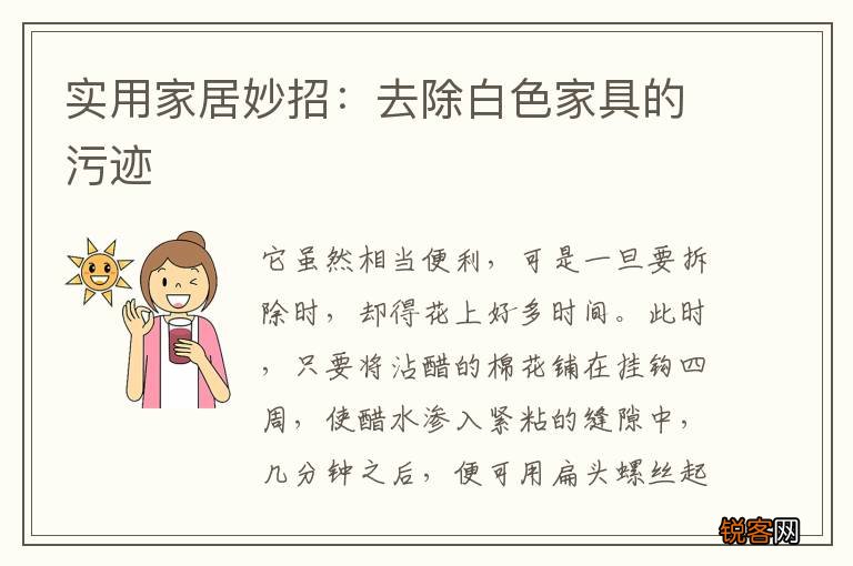实用家居妙招：去除白色家具的污迹