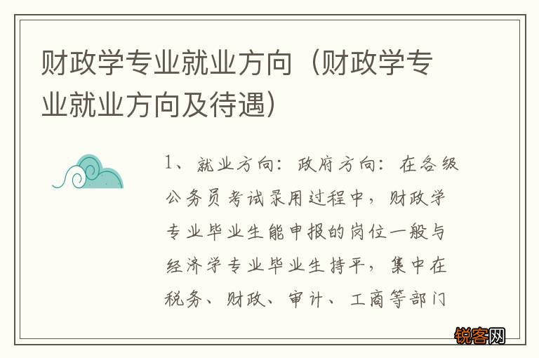 财政学专业就业方向及待遇 财政学专业就业方向