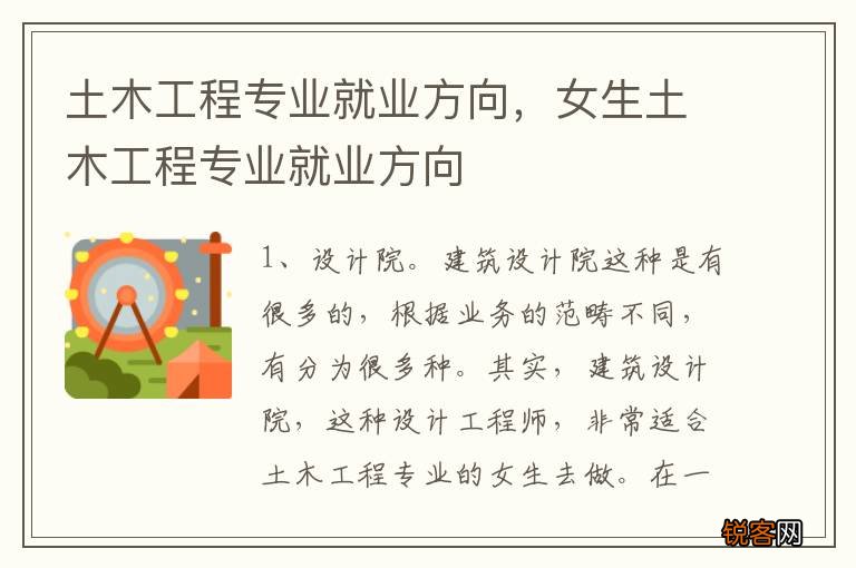 土木工程专业就业方向，女生土木工程专业就业方向