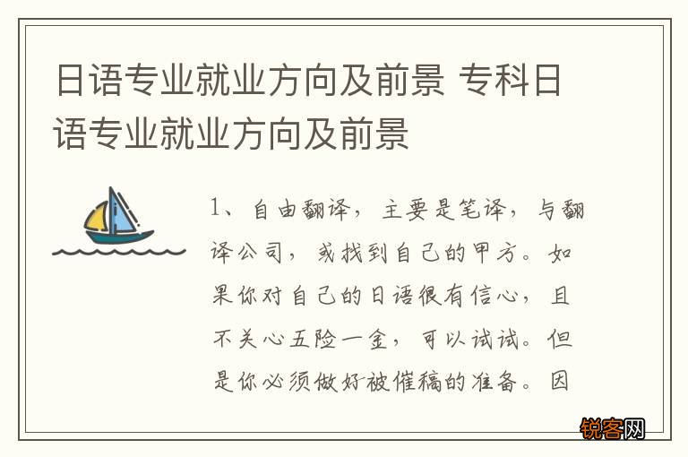 日语专业就业方向及前景 专科日语专业就业方向及前景