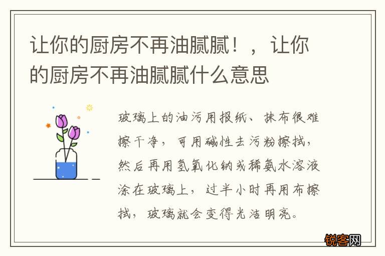 让你的厨房不再油腻腻！，让你的厨房不再油腻腻什么意思