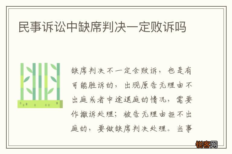 民事诉讼中缺席判决一定败诉吗