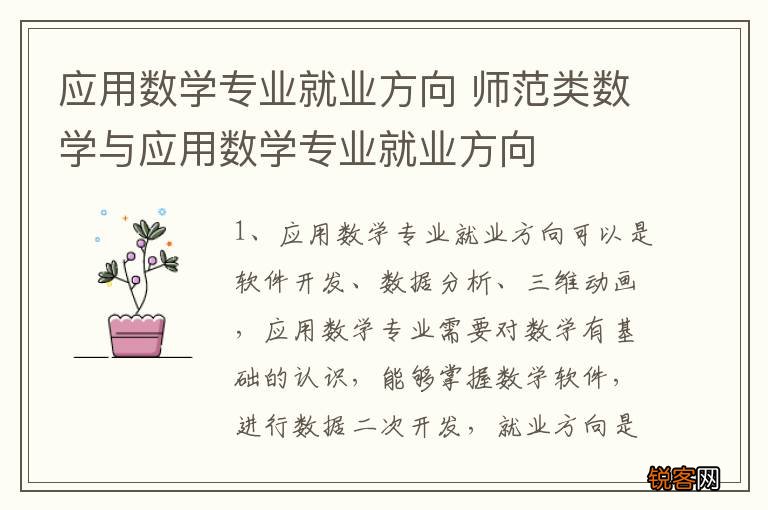 应用数学专业就业方向 师范类数学与应用数学专业就业方向