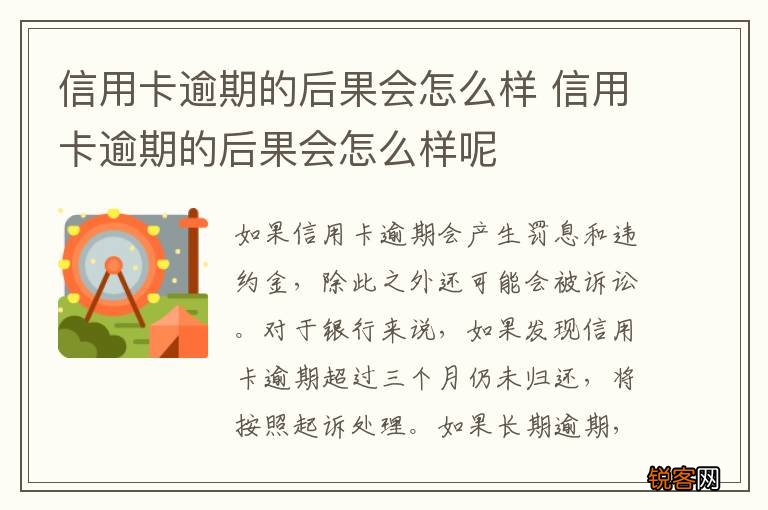 信用卡逾期的后果会怎么样 信用卡逾期的后果会怎么样呢