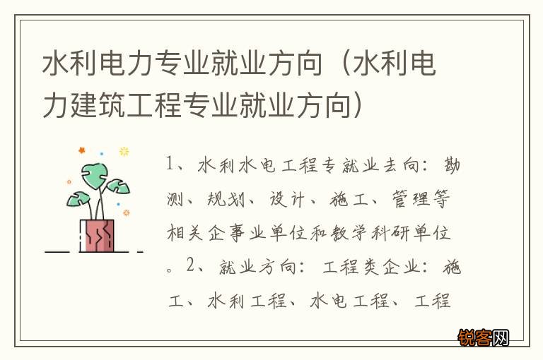 水利电力建筑工程专业就业方向 水利电力专业就业方向