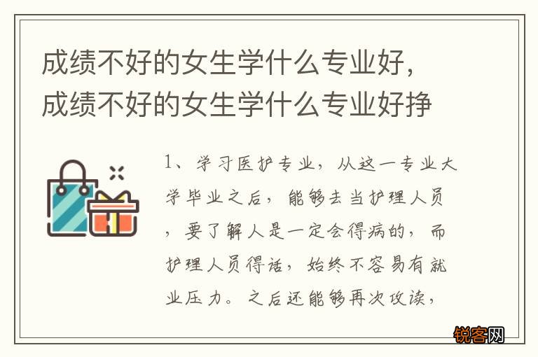 成绩不好的女生学什么专业好，成绩不好的女生学什么专业好挣钱
