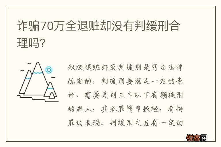 诈骗70万全退赃却没有判缓刑合理吗？