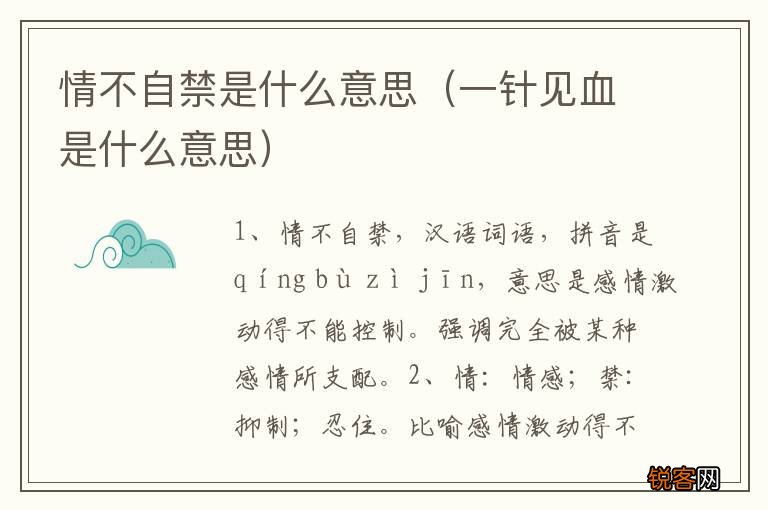 一针见血是什么意思 情不自禁是什么意思