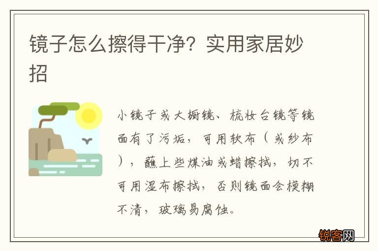 镜子怎么擦得干净？实用家居妙招