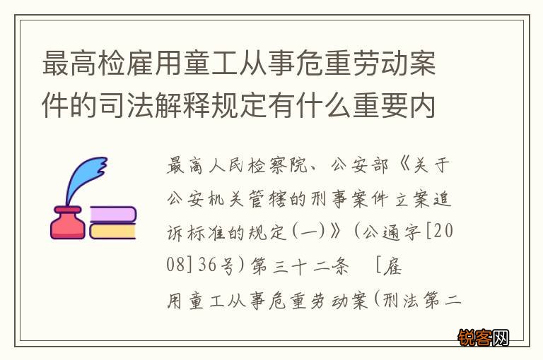 最高检雇用童工从事危重劳动案件的司法解释规定有什么重要内容
