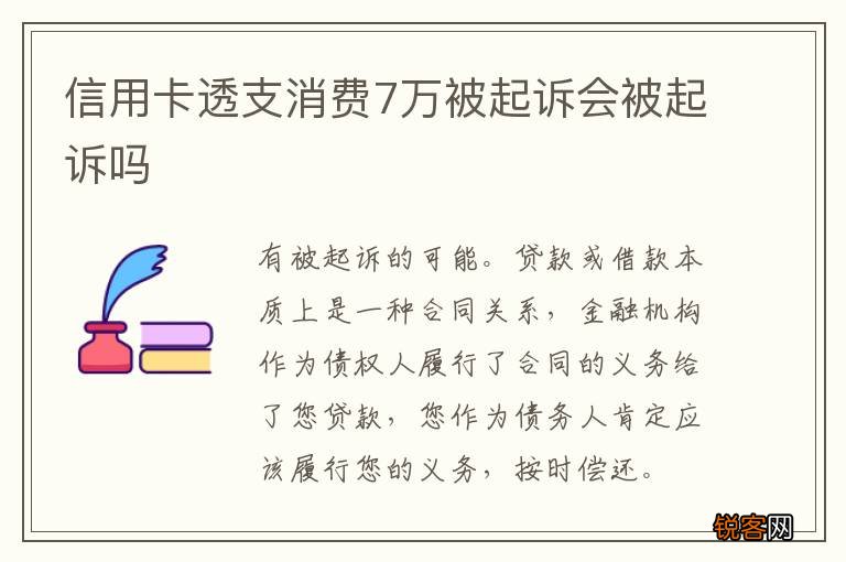 信用卡透支消费7万被起诉会被起诉吗