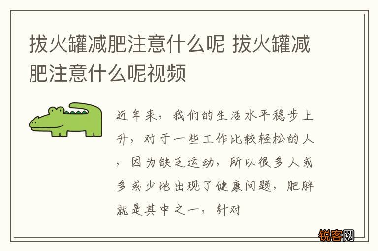 拔火罐减肥注意什么呢 拔火罐减肥注意什么呢视频