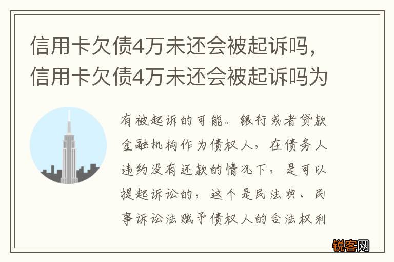 信用卡欠债4万未还会被起诉吗，信用卡欠债4万未还会被起诉吗为什么