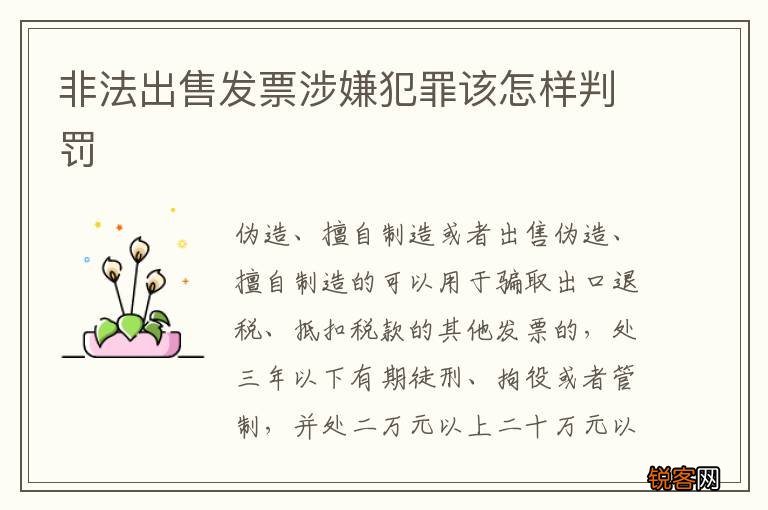 非法出售发票涉嫌犯罪该怎样判罚