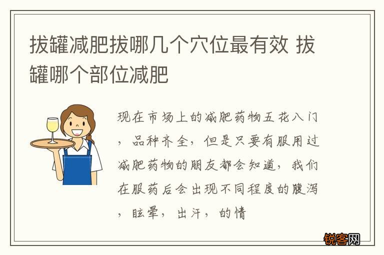 拔罐减肥拔哪几个穴位最有效 拔罐哪个部位减肥